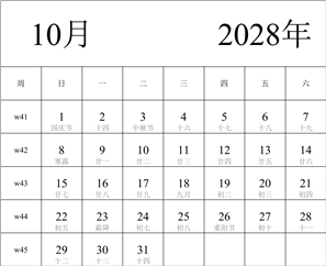 2028年日历